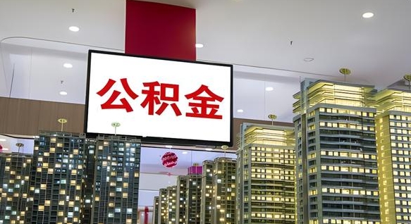 鄢陵现在公积金怎么取（我想取公积金怎么取）